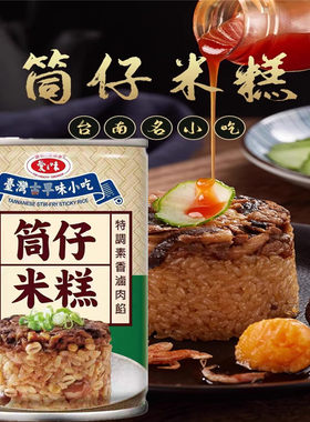 包邮台湾古早味小吃爱之味筒仔米糕250克一罐