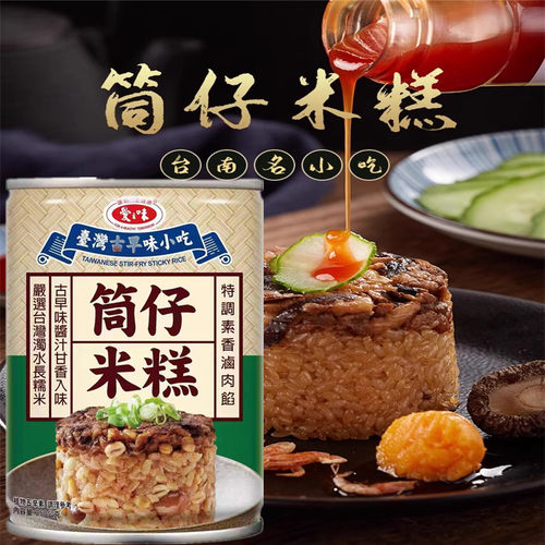 包邮台湾古早味小吃爱之味筒仔米糕250克一罐