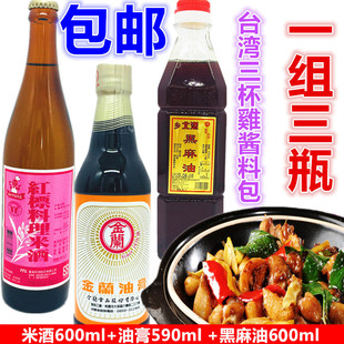 台湾三杯鸡调料麻油鸡调料红标米酒600ml金兰油膏590ml北港黑麻油