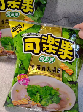 奇葩口味上新！可乐果豌豆酥香菜贡丸汤薯片薯条72G必买