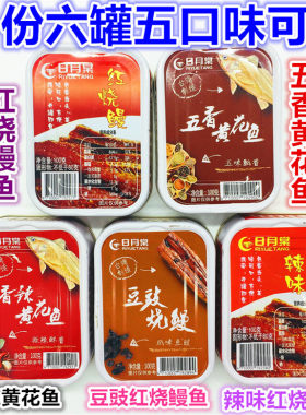 1组6罐包邮台湾日月棠辣味红烧五香黄花鱼香辣黄花鱼豆豉红烧