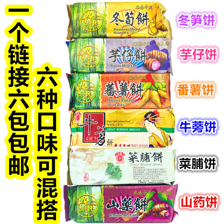 1份6包包邮台湾竹山日香冬笋 芋仔 番薯 牛蒡菜脯山药饼6口味可选