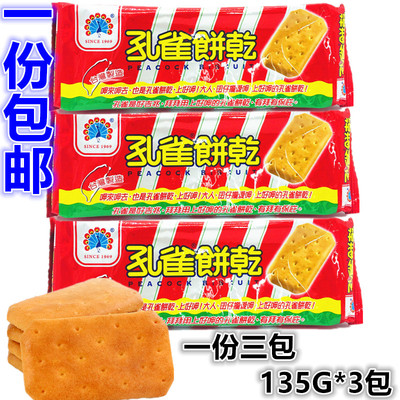 乖乖台湾孔雀135g*3包酥松饼干