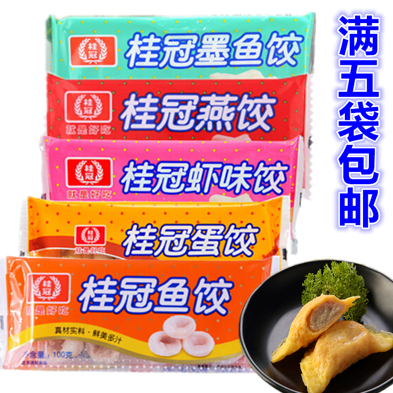 满5包包邮桂冠火锅饺类5种口味可选燕饺 鱼饺 虾味饺 蛋饺 墨鱼饺