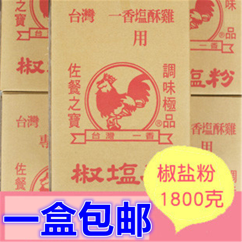 台湾第一香椒盐粉胡椒盐佐料调味品1800g炸鸡烧烤龙虾调料五香粉