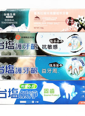 包邮台湾台盐护牙龈抗敏感牙膏喜马拉雅玫瑰盐植萃牙膏护牙龈益牙