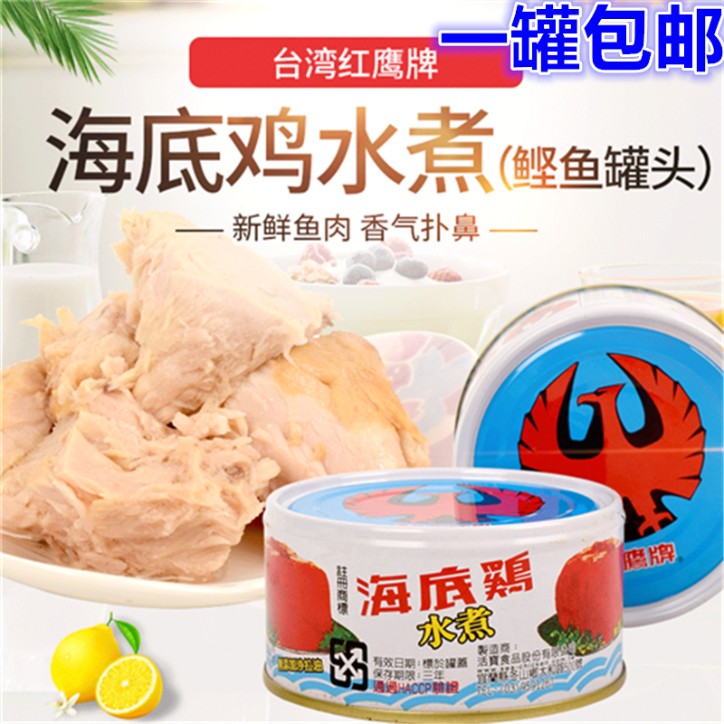 1罐包邮台湾红鹰牌海底鸡水煮 鲣鱼罐头170g鲜鱼罐头拌饭寿司沙拉