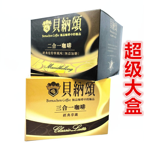 包邮台湾味全贝纳颂咖啡经典曼特宁二合一325g经典拿铁三合一500G