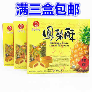 满三个包邮 台湾原装进口 九福凤梨酥227G 一件10盒
