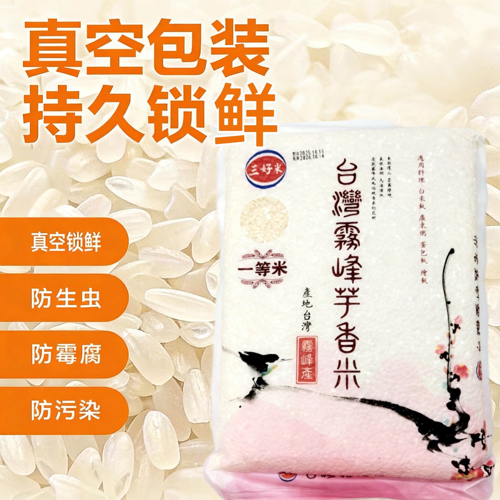台湾三好米雾峰芋香米白米1.8kg优质好米珍珠米煮粥煲饭