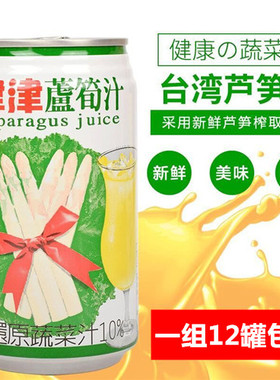 一组12罐包邮台湾进口蔬果饮料津津芦笋汁340m*12罐l新鲜果汁饮料