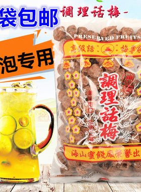 包邮台湾梅子海山话梅500g咸话梅奶茶店调理话梅贡茶冲泡梅子