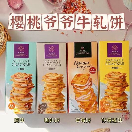 台湾进口樱桃爷爷巴旦木蔓越莓芝麻地瓜牛轧糖果南枣核桃糕伴手礼