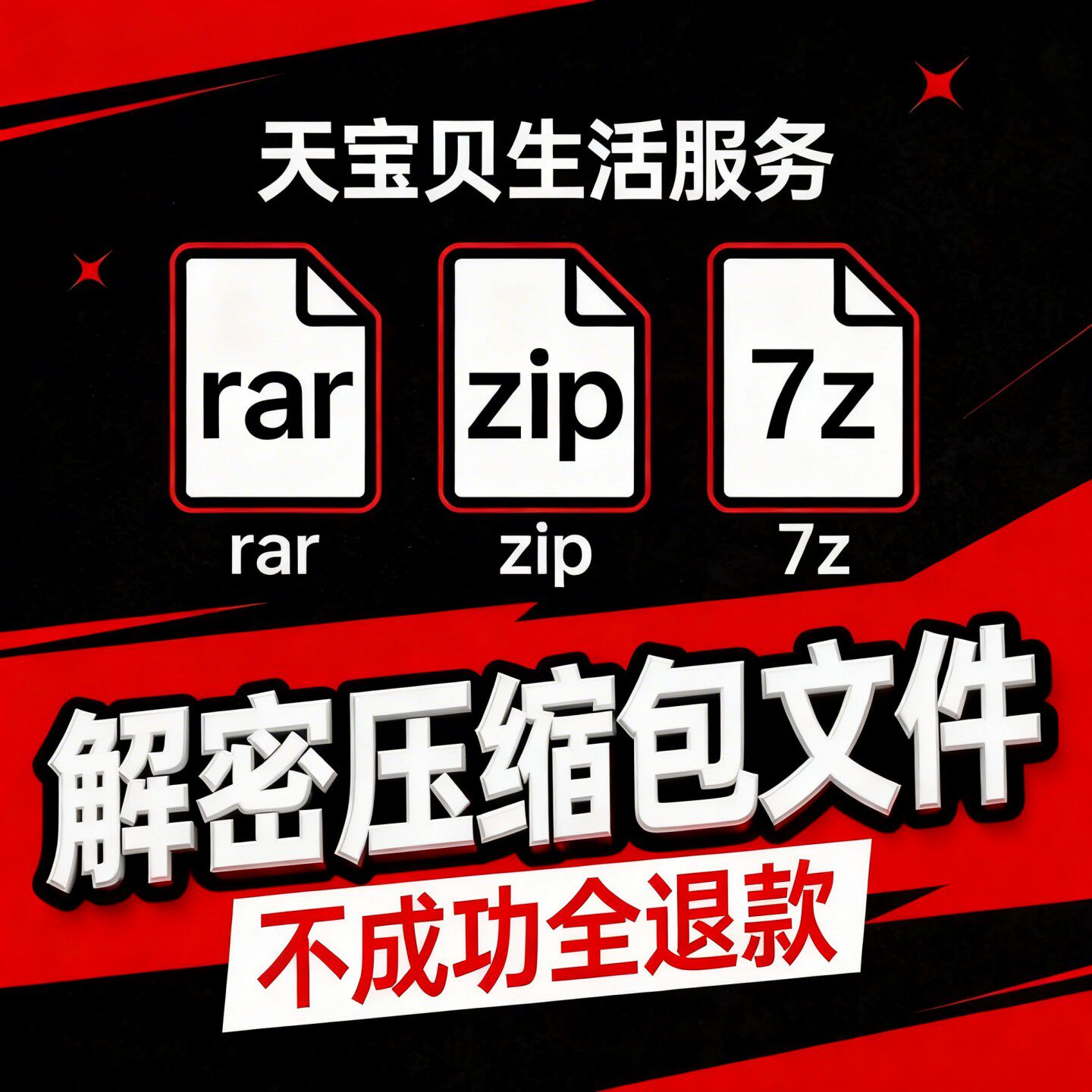 解密rar压缩包找回忘记密码zip解除7z暴力破解清删除文件人工服务