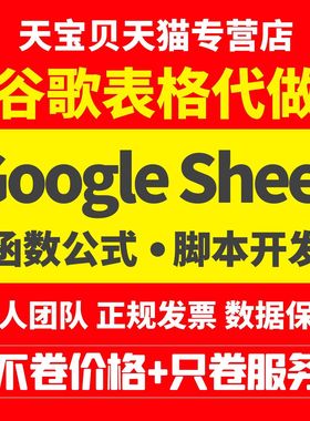 GoogleSheet函数公式代做WPS宏VBA开发Script编程谷歌表格js脚本