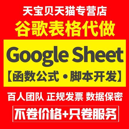 GoogleSheet函数公式代做WPS宏VBA开发Script编程谷歌表格js脚本