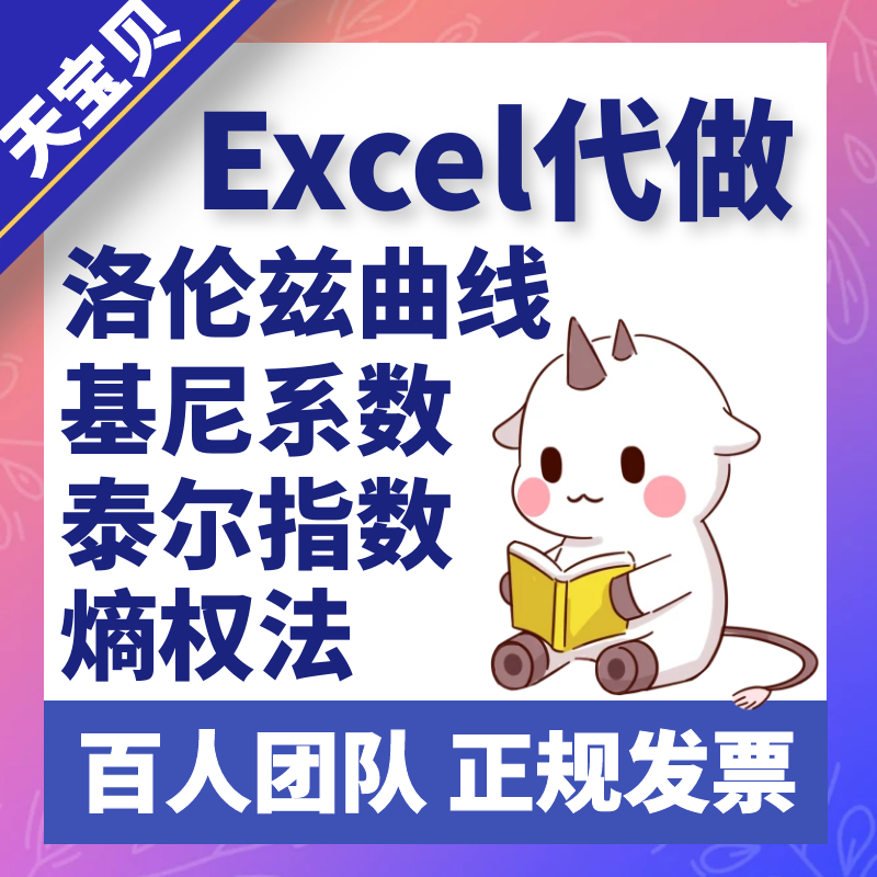 excel代做洛伦兹曲线基尼系数泰尔指数熵权法权重计算重心法选址