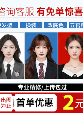 证件照ps精修照片换底色背景换正装电子版改尺寸p图修图一寸制作