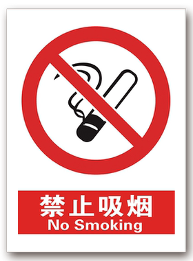 禁止吸烟标识牌警示车间安全