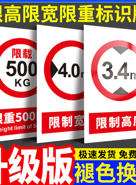 限高限宽安全警示标识牌限速标志温馨提示牌交通3m4m高度限制指示牌进入厂区请减速慢行注意安全标示贴纸定制