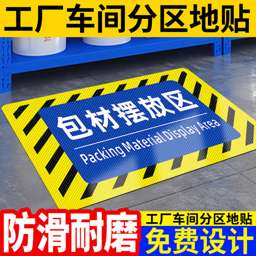 包材摆放区提示牌贴纸定制