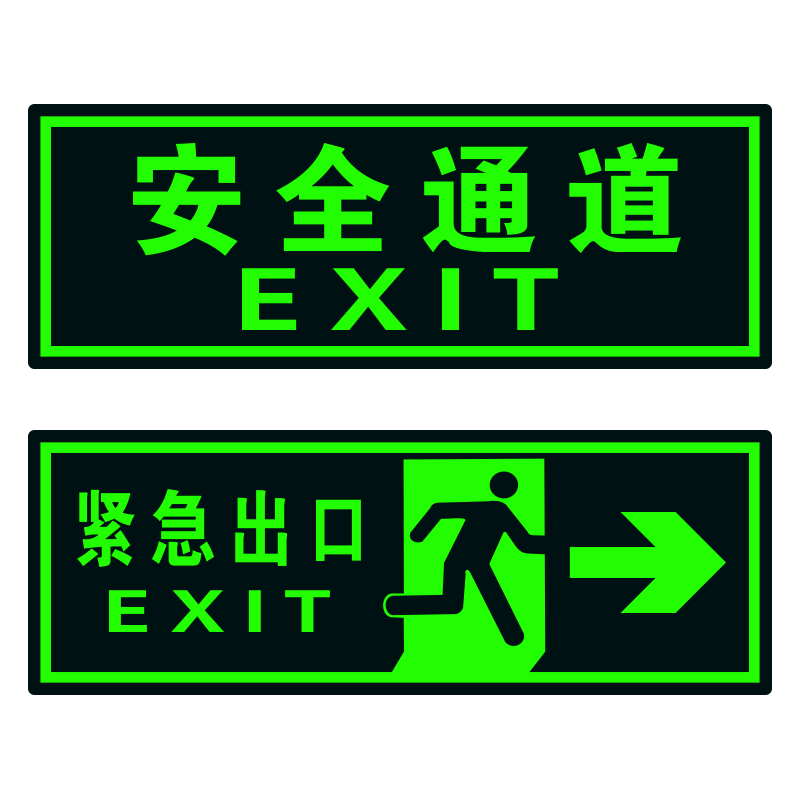 安全出口夜光指示牌墙贴地贴
