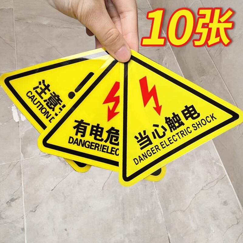 当心触电有电危险警示标识贴纸图片