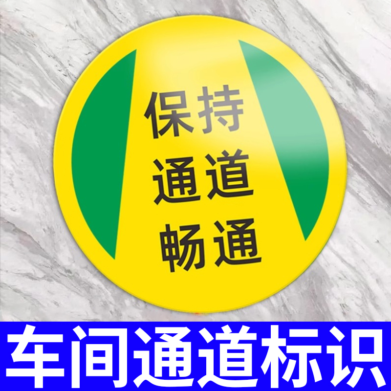 保持通道畅通标识定制