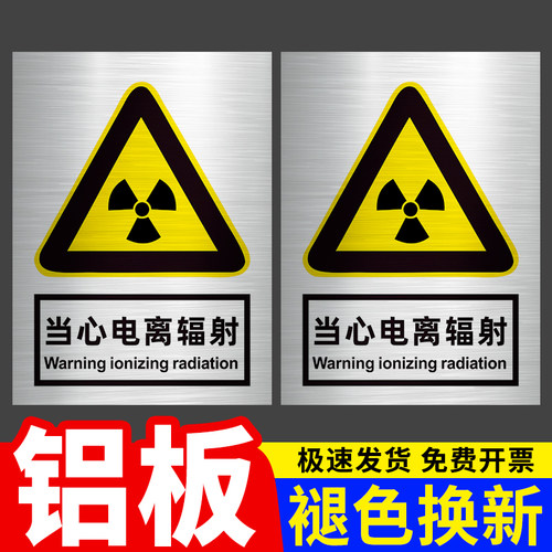 安全标识牌铝板当心电离辐射