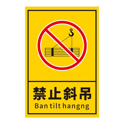 包装运输重心标识牌禁止起吊斜吊