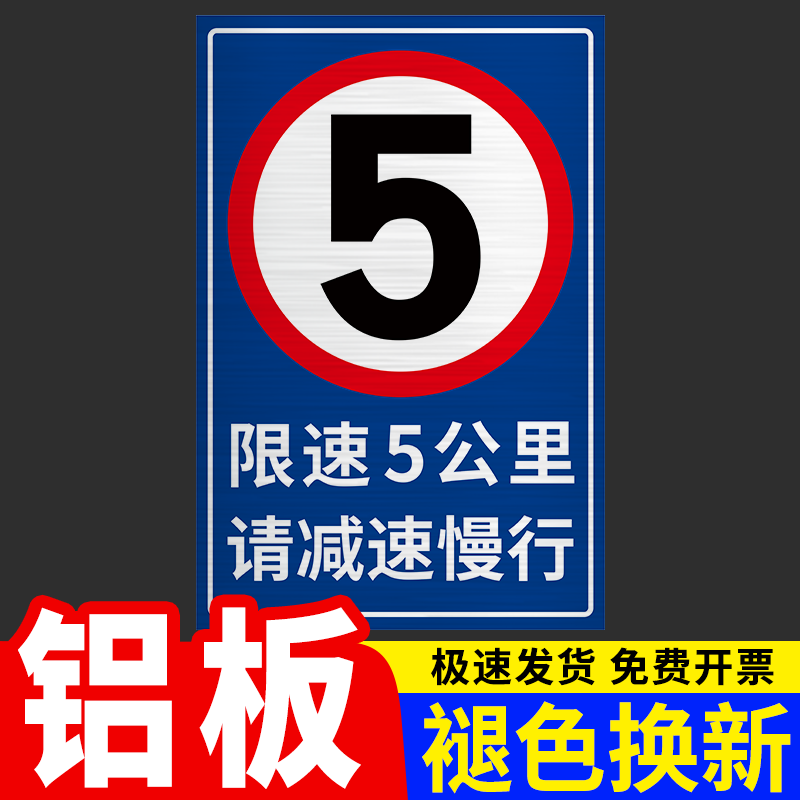 限速5公里标志牌交通安全标识牌