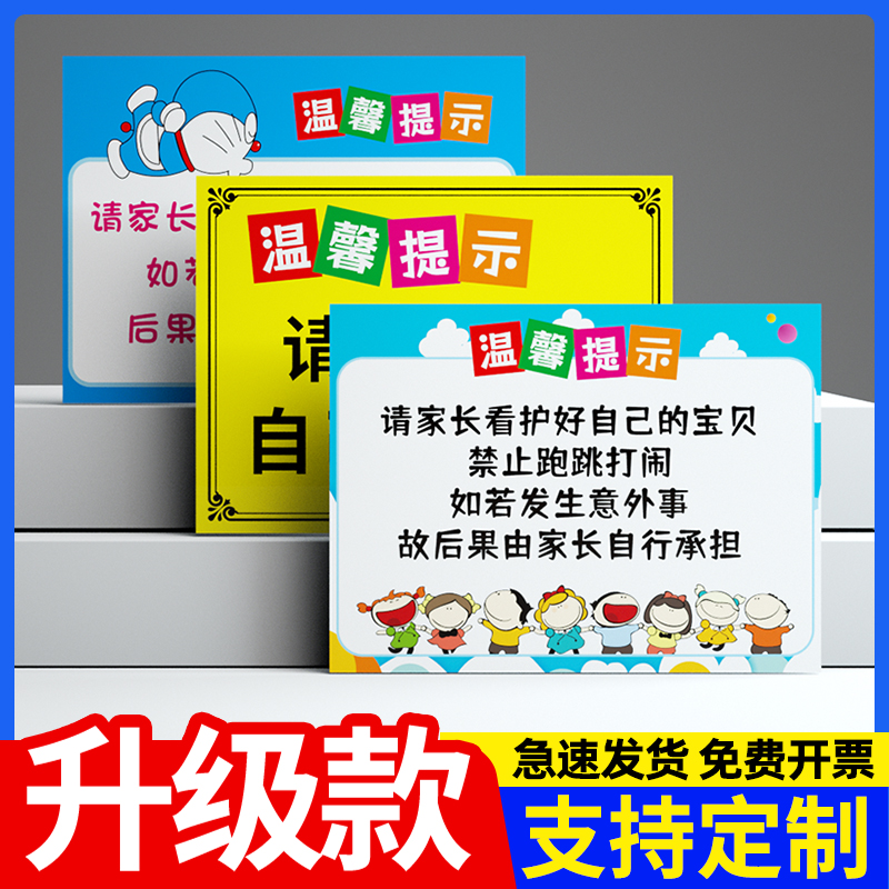 儿童乐园游乐场温馨提示牌幼儿园儿童游戏区域玩耍去家长请看管照顾好您的小孩警示牌照看看护孩子安全标识牌