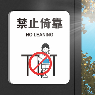 禁止依靠严禁倚靠安全警示牌注意安全标识标识指示门贴纸个性创意禁止请勿追逐打闹攀爬温馨提示标语牌定制做