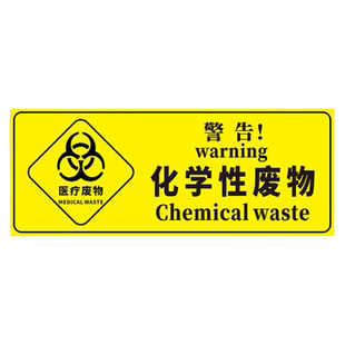 医疗废物标签贴纸医院诊所垃圾桶分类分区标识贴全套医废感染损伤化学性警示提示贴废弃物暂存间点标志指示牌