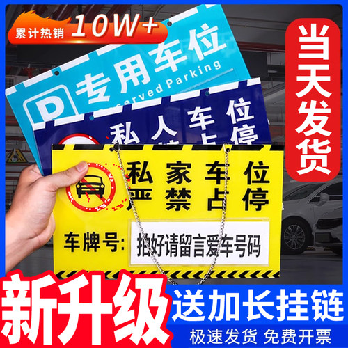 私家车位防占用挂牌禁止停车警示