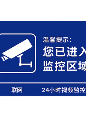 已进入24小时监控区域PVC板