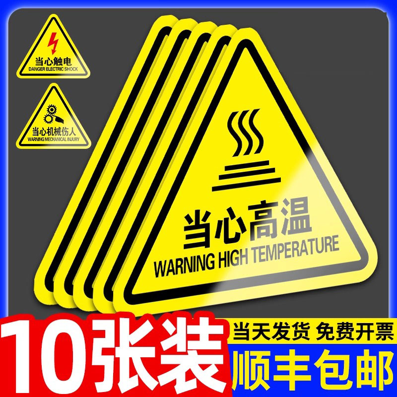 当心高温提示贴纸有电危险小心触电机械伤人设备标识警示贴配电箱用电