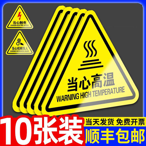 当心高温警示贴提示贴纸