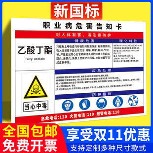 乙酸丁酯职业病危害告知牌卡危险废物化学品周知卡当心中毒缺氧有害工厂车间消防警告标识提示贴纸警示牌定制