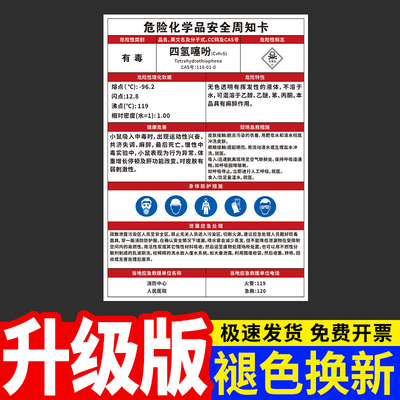 四氢噻吩危险化学品安全周知卡