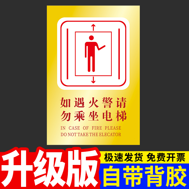 如遇消防请勿乘坐电梯安全提示