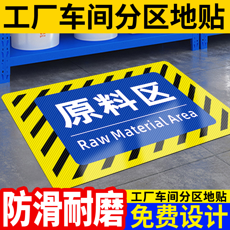 原料区标识牌贴纸厂房生产车间地面分区位置标牌仓库区域标签指示贴工厂来料待检区地贴物料区斜纹标示牌定制-封面