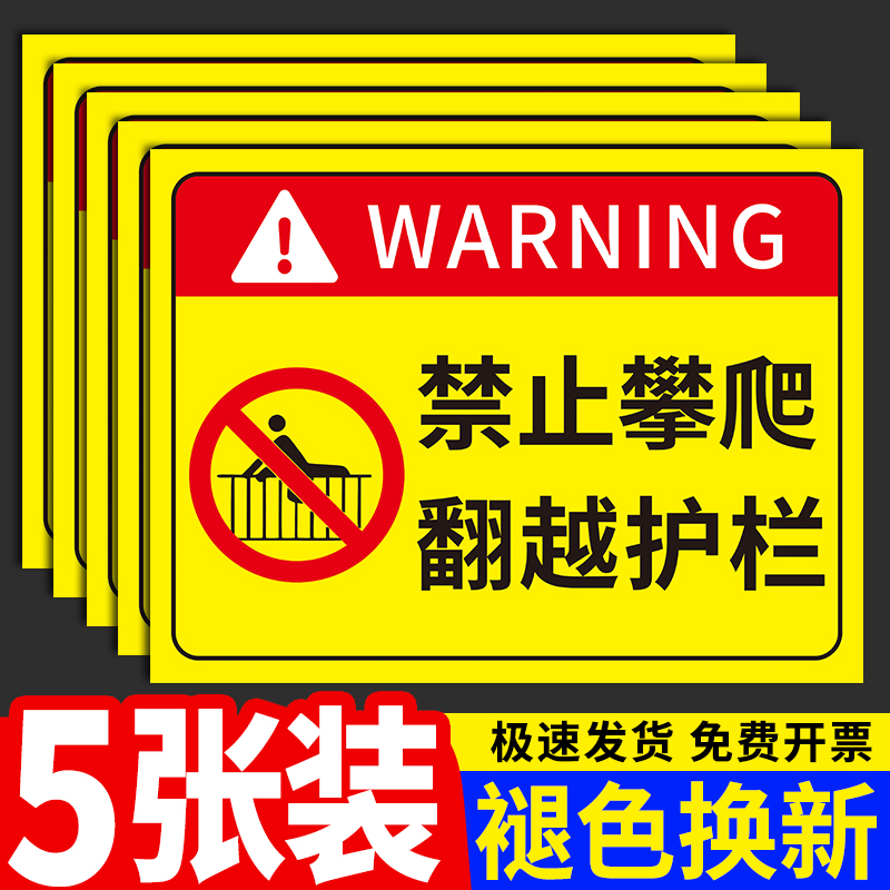 禁止攀爬严禁翻越安全标识牌