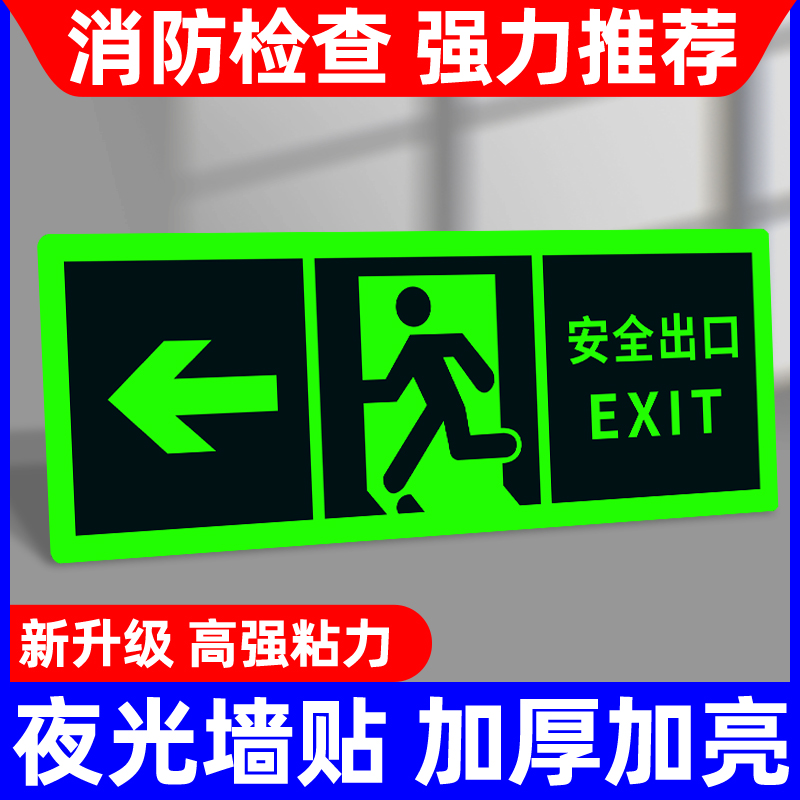 楼道安全出口指示牌地贴夜光贴墙贴自发光消防标识标牌贴纸应急紧急疏散楼梯通道逃生提示荧光反光免接电标志