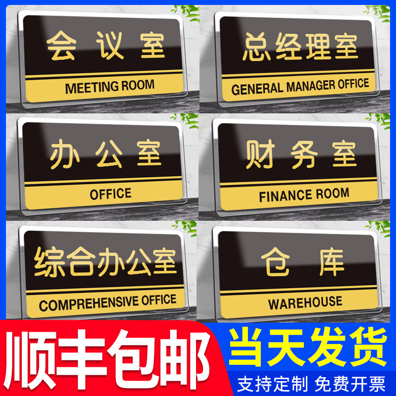 亚克力门牌提示牌办公室科室牌公司部门标识标志牌wifi会议室标牌总经理室财务储物推拉布草间指示牌定制定做