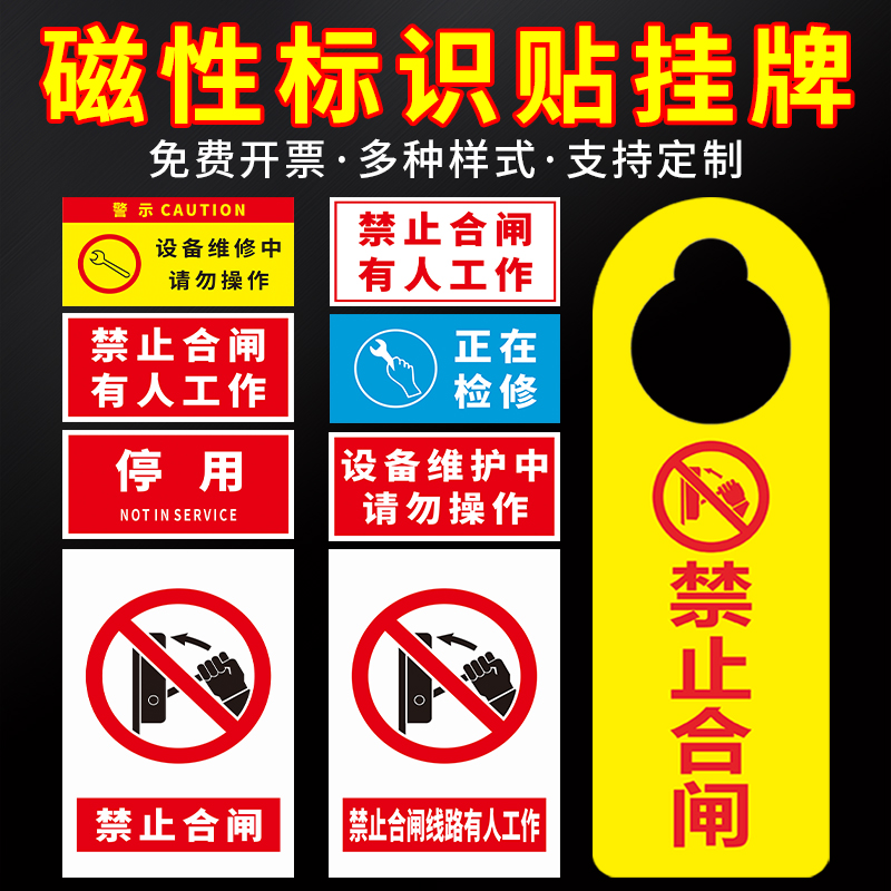 禁止合闸有人工作磁性电力标识牌