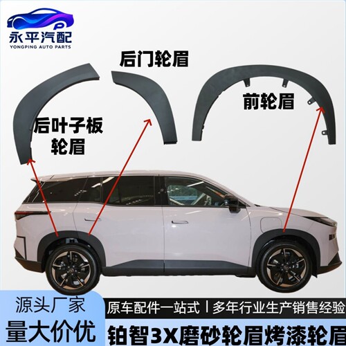 铂智3X轮眉3X车门饰板防撞条原厂