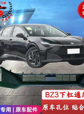 适用于丰田BZ3前后保险杠下本体包围前铲装饰件雾灯盖通风网原车