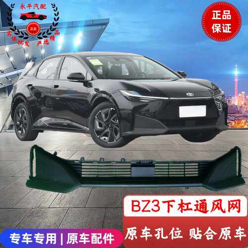 BZ3前杠下体雾灯罩通风网原车款