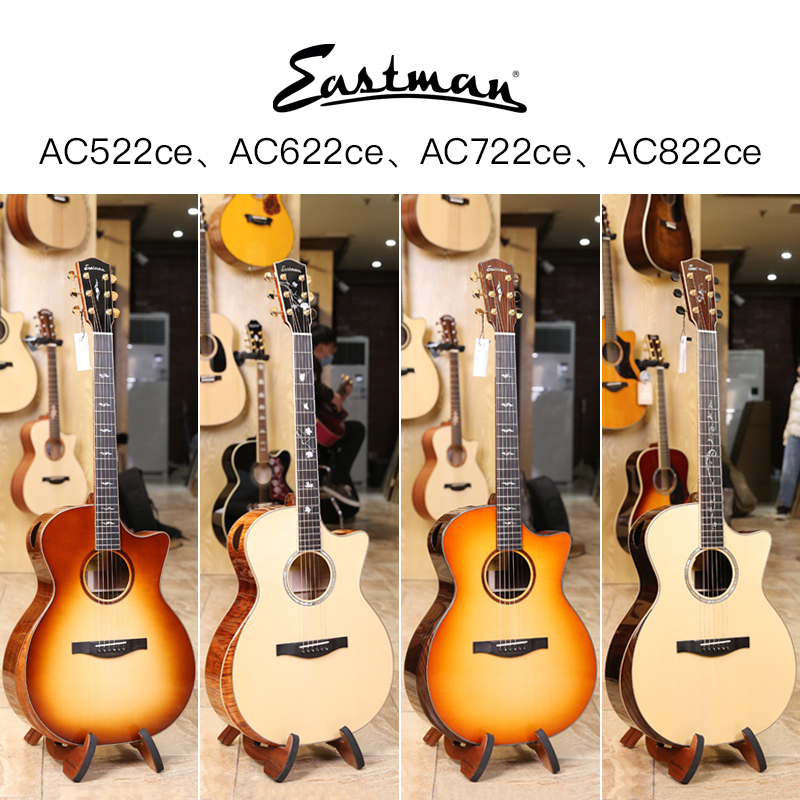 Eastman伊斯特曼 AC522 AC622 AC722 AC822 全单民谣吉他